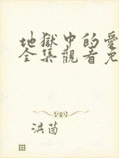 地狱中的爱动漫全集观看免费高清封面