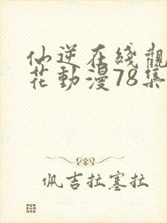 仙逆在线观看樱花动漫78集