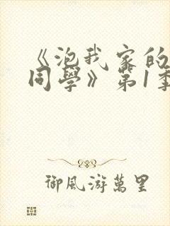 《泡我家的黑田同学》第1季版