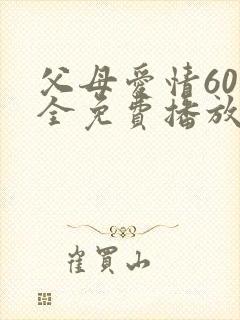 父母爱情60集全免费播放电视剧封面