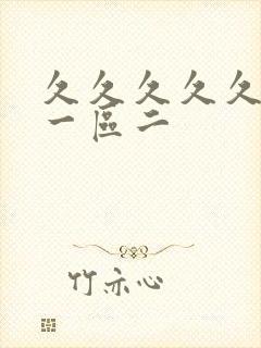 久久久久久人妻一区二