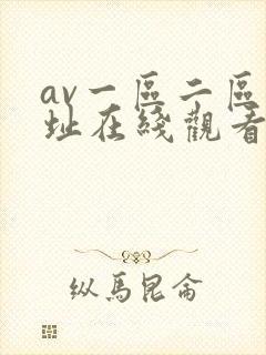 av一区二区网址在线观看综合一区