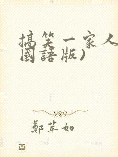 搞笑一家人2(国语版)