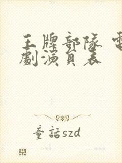 王牌部队 电视剧演员表