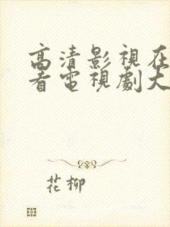 高清影视在线观看电视剧大全免费