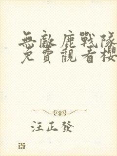 无敌鹿战队全集免费观看樱花动漫