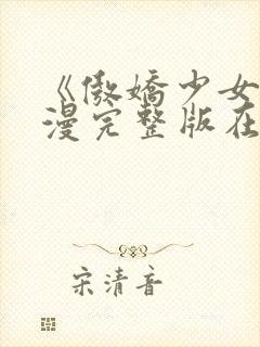 《傲娇少女》动漫完整版在线观看免封面