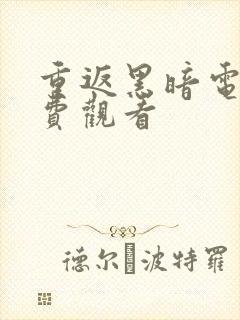 重返黑暗电影免费观看