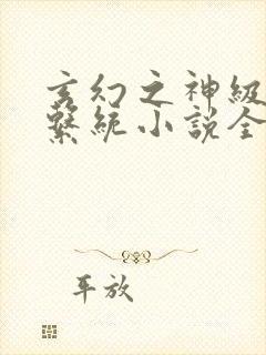 玄幻之神级帝皇系统小说全文阅读