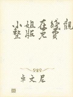 小姐在线观看完整版免费