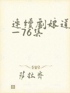 连续剧娘道1集—76集