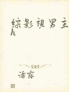 综影视男主出轨h