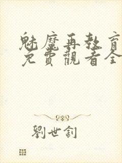 魅魔再教育物语免费观看全集动漫