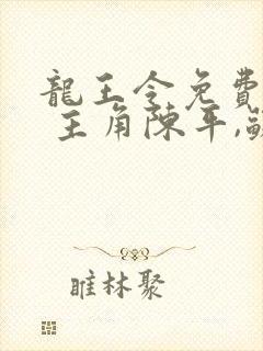 龙王令免费阅读 主角陈平,苏雨琪