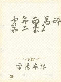 少年白马醉春风第二季2封面