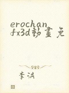 erochanfx3d动画免费观看