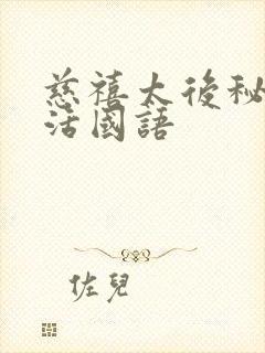 慈禧太后秘密生活国语