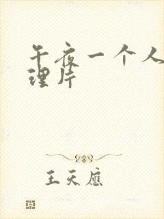 午夜一个人看伦理片