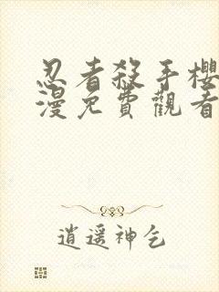 忍者杀手樱花动漫免费观看