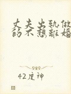 丈夫出轨做妻子的不想离婚该怎么做