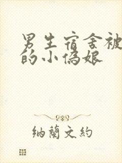 男生宿舍被调教的小伪娘