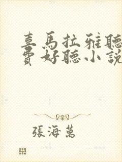 喜马拉雅听书免费好听小说