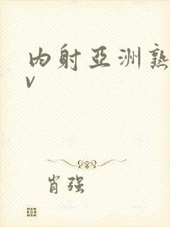 内射亚洲熟女tv