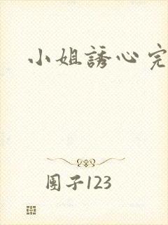 小姐诱心完整版