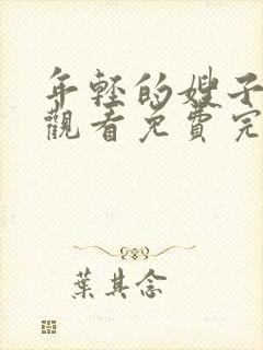 年轻的嫂子在线观看免费完整版高清中文