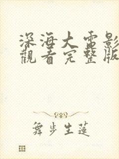 深海大电影免费观看完整版