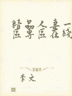 精品人妻一区二区专区在线