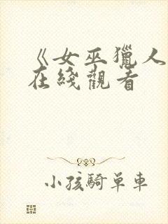 《女巫猎人1》在线观看