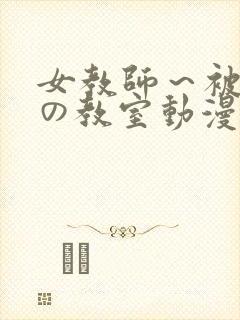 女教师～被淫辱の教室动漫