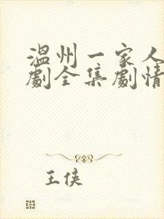 温州一家人电视剧全集剧情封面