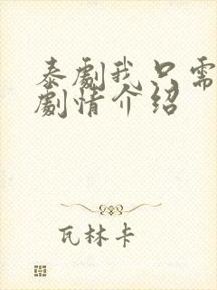 泰剧我只需要你剧情介绍