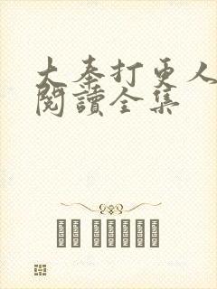 大奉打更人全文阅读全集封面