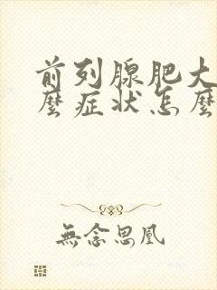 前列腺肥大是什么症状怎么治疗