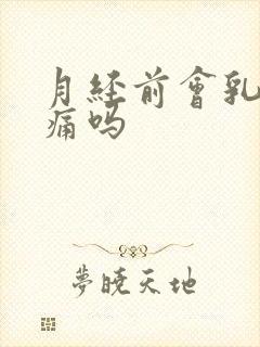 月经前会乳房胀痛吗