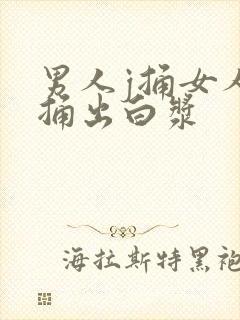 男人j捅女人b捅出白浆