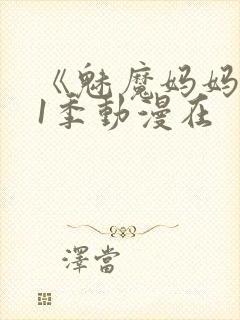 《魅魔妈妈》第1季动漫在