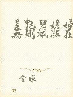 美艳儿媳妇日韩无删减版在线观看