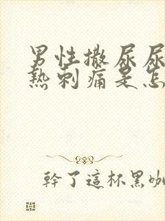 男性撒尿尿道灼热刺痛是怎么回事