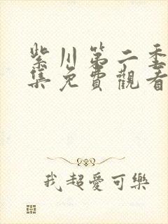 紫川第二季29集免费观看