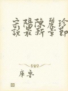 宋阳陈丽珍的小说最新章节免费阅读