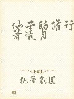 仙子的修行小说萧曦月