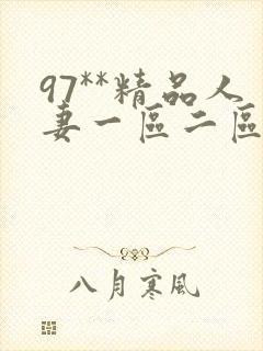 97**精品人妻一区二区