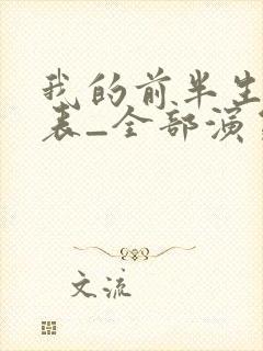 我的前半生演员表_全部演员介绍1