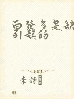 白发多是缺什么引起的封面