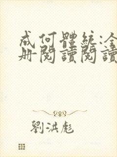 成何体统:全2册阅读阅读全文