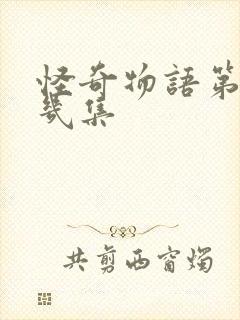 怪奇物语第五季几集